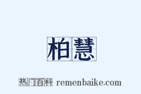 柏慧是什么意思的图片